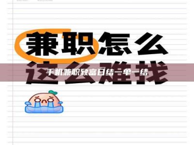 贺州手机兼职致富日结一单一结