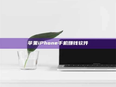 贺州苹果iPhone手机赚钱软件