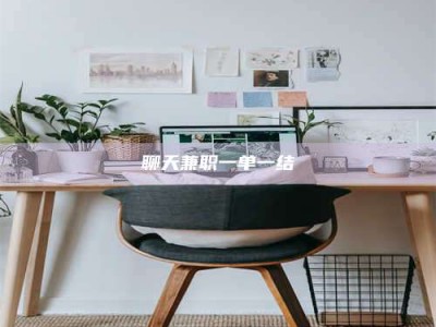 贺州聊天兼职一单一结