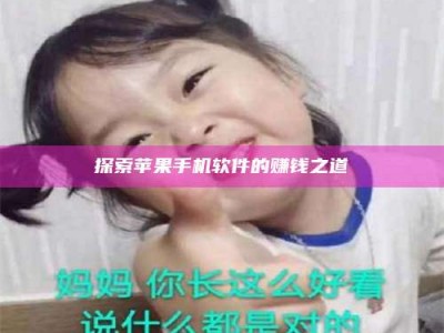 贺州探索苹果手机软件的赚钱之道