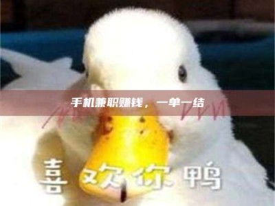 贺州手机兼职赚钱，一单一结