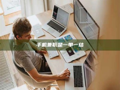 贺州手机兼职是一单一结