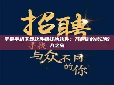 贺州苹果手机下载软件赚钱的软件：开启你的被动收入之旅