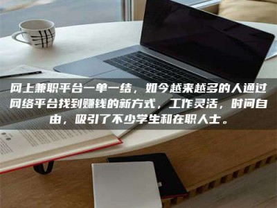 贺州网上兼职平台一单一结，如今越来越多的人通过网络平台找到赚钱的新方式，工作灵活，时间自由，吸引了不少学生和在职人士。