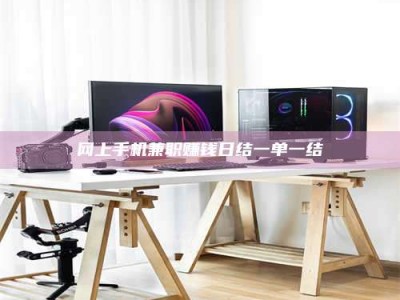 贺州网上手机兼职赚钱日结一单一结