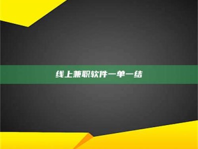 贺州线上兼职软件一单一结