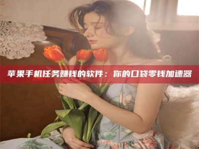 贺州别抱怨找不到兼职啦，今天就教你几个在贴吧发帖招人的“小心机”！做完这些，你的招聘信息妥妥地被看到～