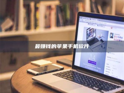 贺州最赚钱的苹果手机软件