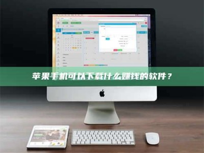 贺州苹果手机可以下载什么赚钱的软件？