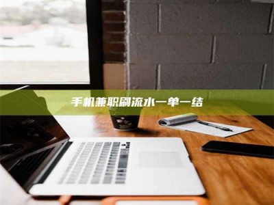 贺州手机兼职刷流水一单一结