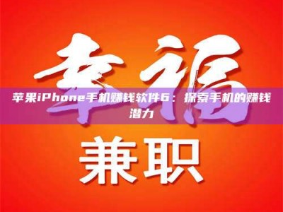 贺州苹果iPhone手机赚钱软件6：探索手机的赚钱潜力