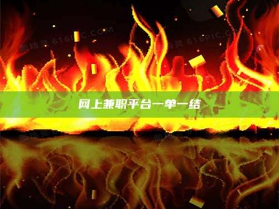 贺州网上兼职平台一单一结