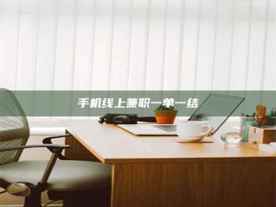 贺州手机线上兼职一单一结