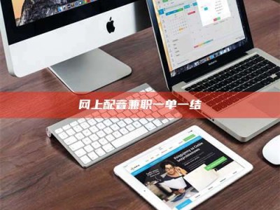 贺州网上配音兼职一单一结