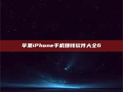 贺州苹果iPhone手机赚钱软件大全6