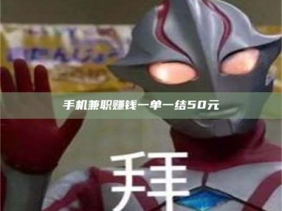 贺州手机兼职赚钱一单一结50元