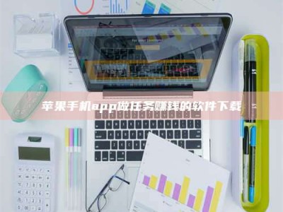 贺州苹果手机app做任务赚钱的软件下载