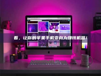 贺州看，让你的苹果手机变身为赚钱机器！