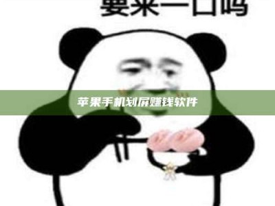 贺州苹果手机划屏赚钱软件