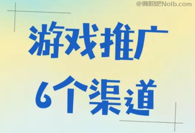 贺州游戏推广赚佣金的平台有哪些 第1张