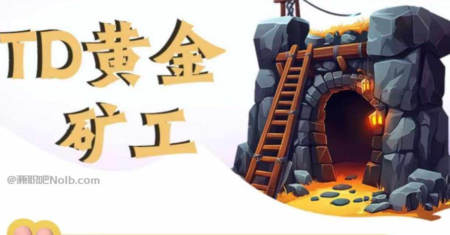 贺州首码网赚项目:TD黄金***赚钱是真的吗? 第1张